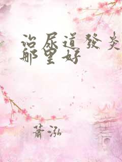 治尿道发炎医院那里好