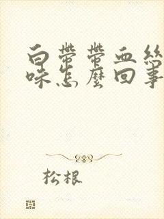 白带带血丝有臭味怎么回事