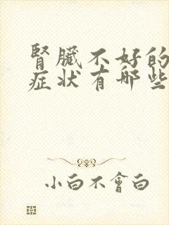 肾脏不好的表现症状有哪些