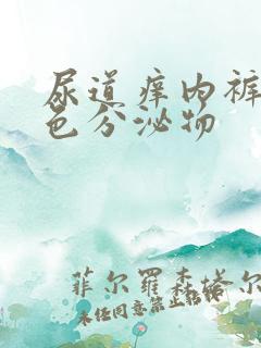 尿道痒内裤有黄色分泌物