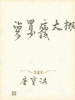 治胃病大概要花多少钱