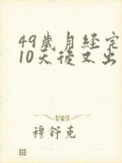 49岁月经完了10天后又出血