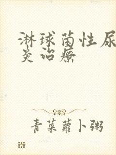 淋球菌性尿道发炎治疗