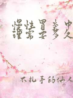 慢性胃炎中医调理需要多久