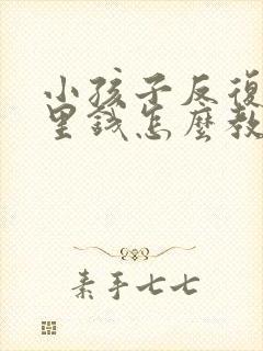 小孩子反复偷家里钱怎么教育