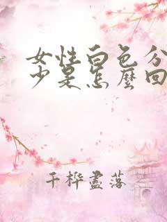 女性白色分泌物少是怎么回事