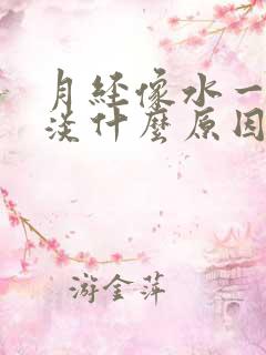 月经像水一样很淡什么原因