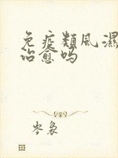 免疫类风湿可以治愈吗