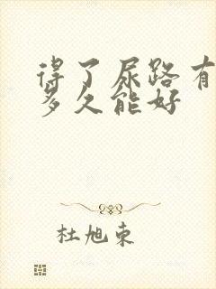 得了尿路有感染多久能好