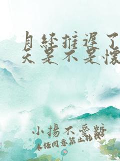 月经推迟了10天是不是怀孕