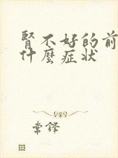 肾不好的前兆是什么症状