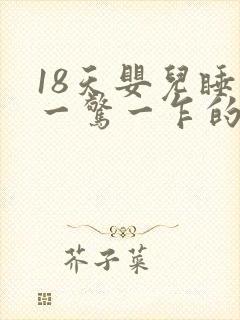 18天婴儿睡觉一惊一乍的