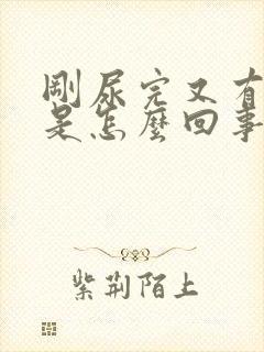 刚尿完又有尿意是怎么回事男性