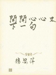 开开心心又一天下一句