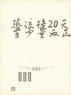 药流后20天还有少量血正常吗