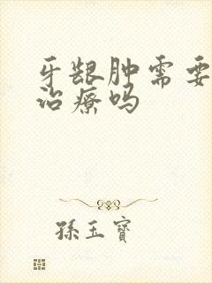 牙龈肿需要根管治疗吗