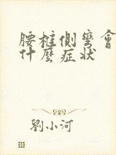 腰椎侧弯会引起什么症状