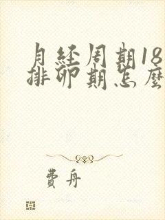 月经周期18天排卵期怎么算