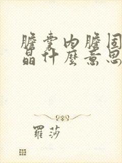 胆囊内胆固醇结晶什么意思