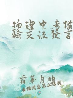 物理中考备考经验交流发言稿