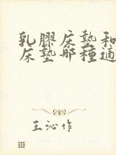 乳胶床垫和椰棕床垫哪种适合儿童