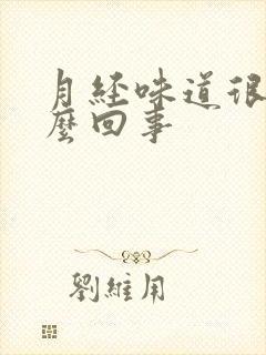 月经味道很重怎么回事