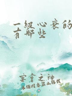 一级心衰的症状有哪些