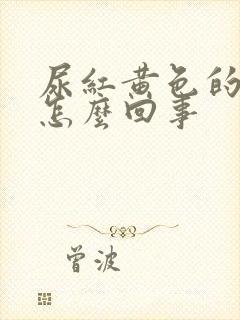 尿红黄色的尿是怎么回事