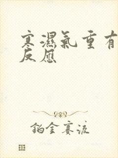 寒湿气重有什么反应