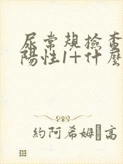 尿常规检查隐血阳性1+什么意思