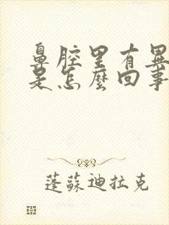 鼻腔里有异物感是怎么回事