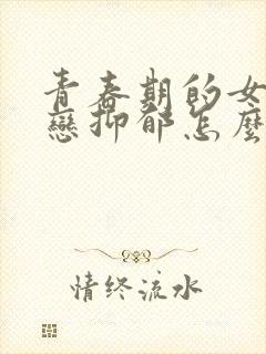 青春期的女儿失恋抑郁怎么办