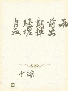 月经期前两天有血块掉出