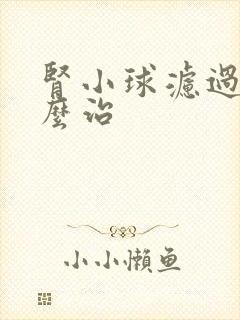 肾小球滤过率怎么治