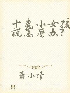 十岁小女孩爱说谎怎么办?