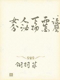 女人下面流褐色分泌物怎么回事