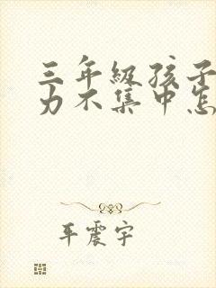 三年级孩子注意力不集中怎么解决