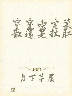 宝宝吃完蒙脱石散还是拉肚子怎么办