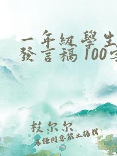 一年级学生代表发言稿 100字家长会
