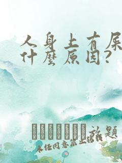 人身上有屎臭味什么原因?