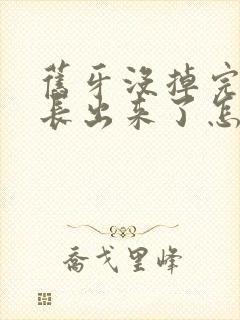 旧牙没掉完新牙长出来了怎么办