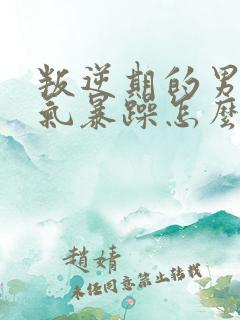 叛逆期的男孩脾气暴躁怎么办