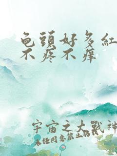 龟头好多红疙瘩不疼不痒