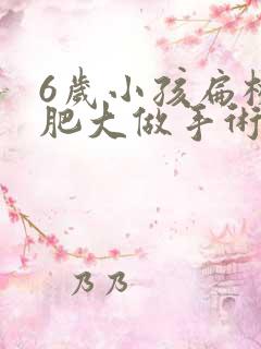 6岁小孩扁桃体肥大做手术有影响