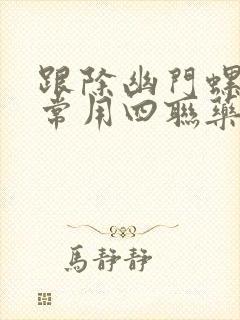 跟除幽门螺杆菌常用四联药