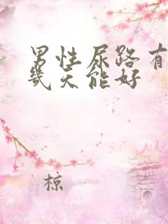 男性尿路有感染几天能好