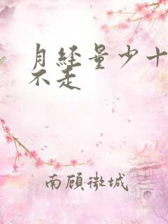 月经量少十多天不走