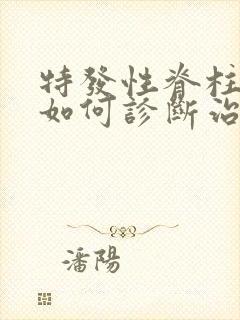 特发性脊柱弯曲如何诊断治疗