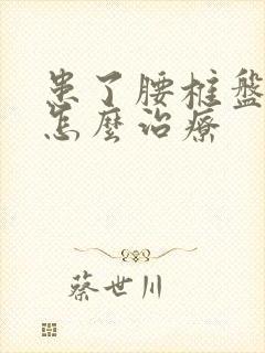 患了腰椎盘滑脱怎么治疗