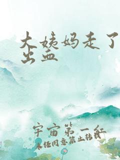 大姨妈走了爱爱出血